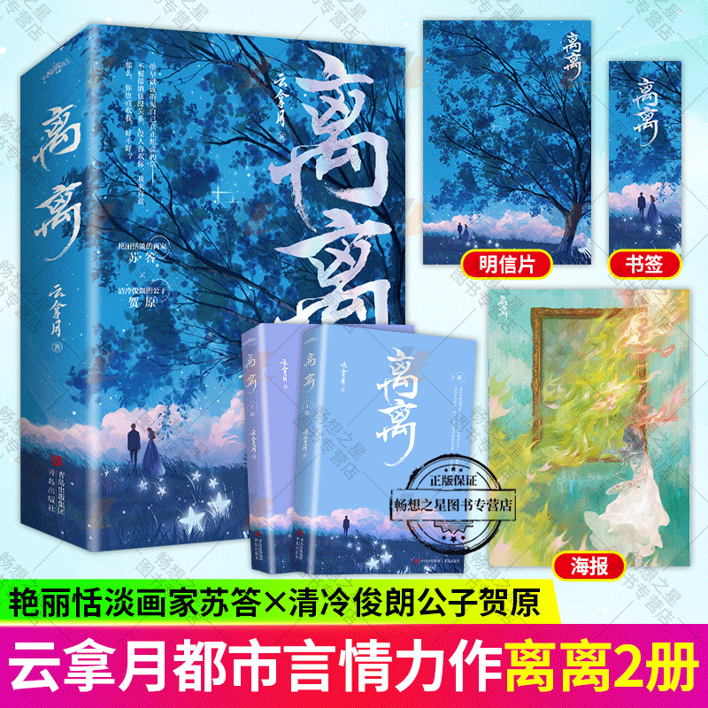 随书附赠品】正版 离离 云拿月晋江高人气言情作家 艳丽恬淡的画家苏答x清冷俊朗的公子贺原 青春现代都市甜美爱情文学小说