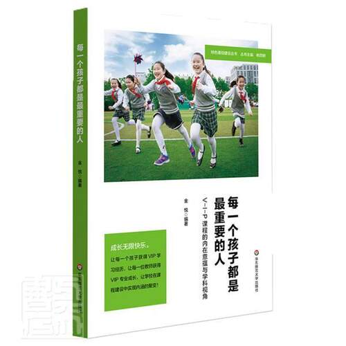 每一个孩子都是重要的人： V-I-P课程的内在意蕴与学科视角 金悦 中小学课程建设研究普通大众社会科学书籍 华东师范大学出版社