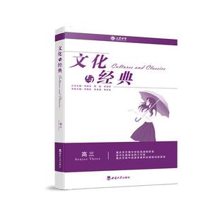 three申相会书店中小学教辅书籍 正版 Senior 高三 畅想畅销书 文化与经典