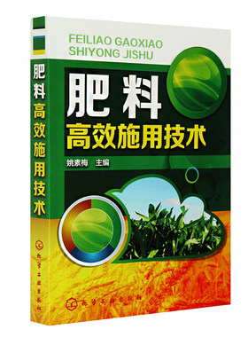 bjy 正版 肥料高效施用技术 农作物施肥书 农业种植施肥类书 有机肥化肥施用书籍 种植技术家庭栽培书 经济作物蔬菜水果施肥技术书