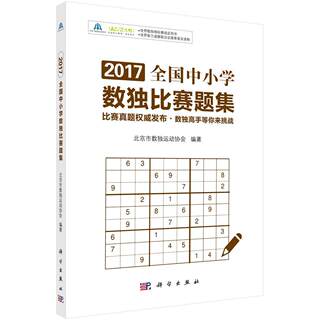 正版2017全国中小学数独比赛题集北京市数独运动协会书店中小学教辅书籍 畅想畅销书