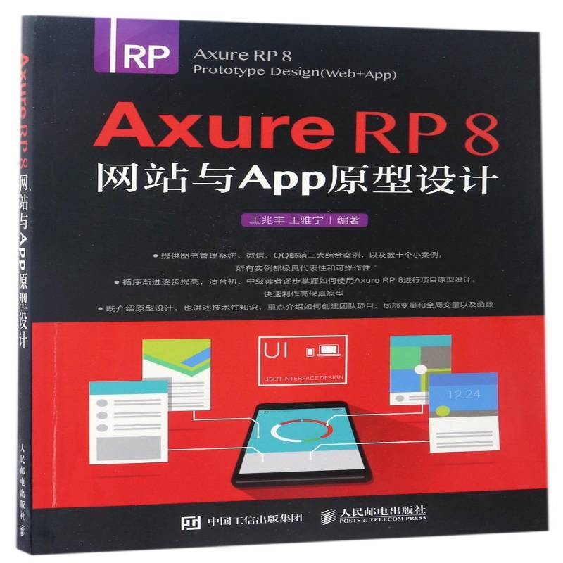 Axure RP 8网站与APP原型设计王兆丰计算机与网络书籍