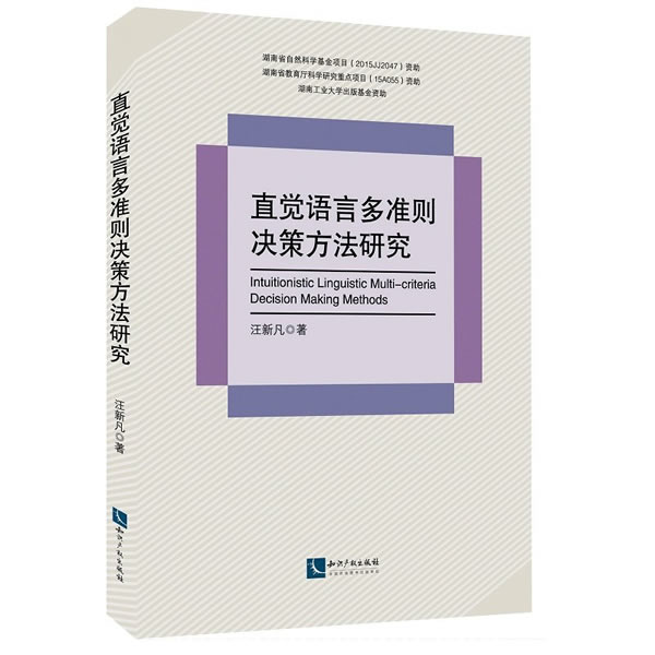 正版包邮 直觉语言多准则决策方法研究 汪新凡 书店 经营管理书籍 畅想畅销书