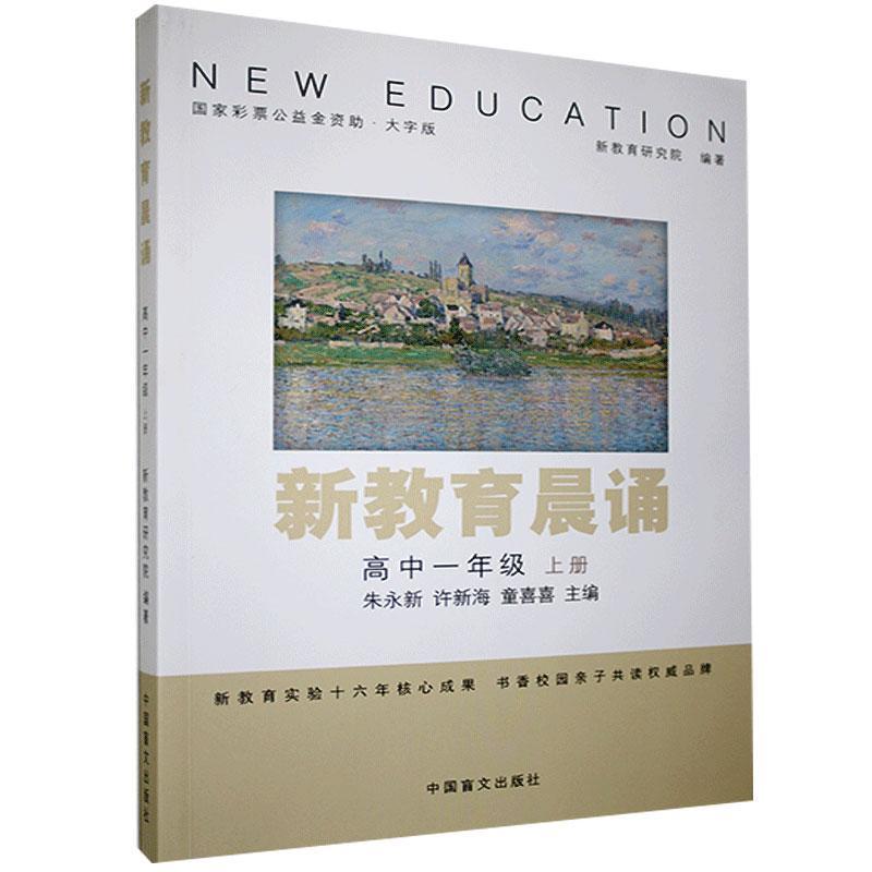 新教育晨诵:大字版.高中一年级.上册 朱永新 书 课外读物书籍