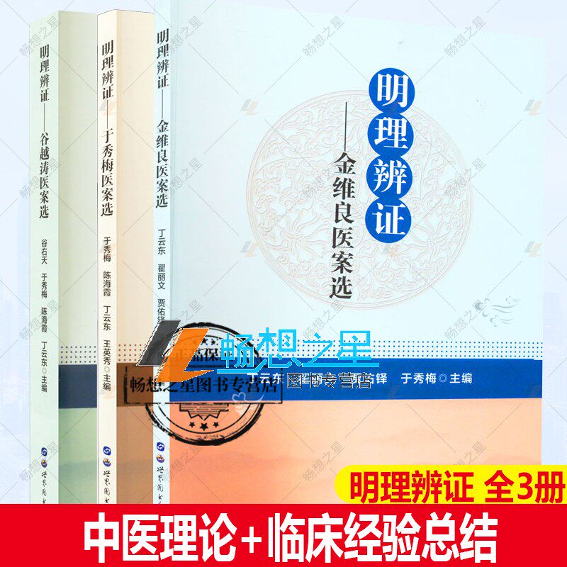 明理辨证全3册中医书籍