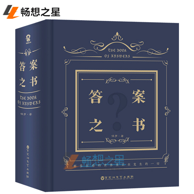 正版 答案之书 中文版 命运预言书平安夜礼物生日礼物送男女朋友的圣诞礼物书籍 同款 创意记事本笔记本 人生解答之书