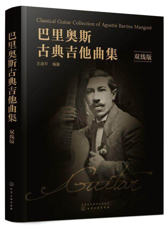 正版巴里奥斯古典吉他曲集（双线版）王迪平书店艺术书籍 畅想畅销书