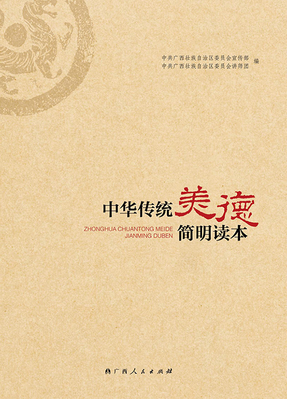 正版包邮 中华传统美德简明读本 广西壮族自治区党委宣传部讲师团 书店 哲学理论书籍 畅想畅销书