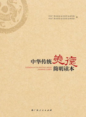 正版包邮 中华传统美德简明读本 广西壮族自治区党委宣传部讲师团 书店 哲学理论书籍 畅想畅销书