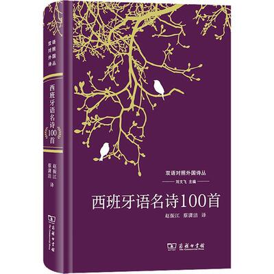 正版西班牙语名诗100首赵振江书店外语书籍 畅想畅销书