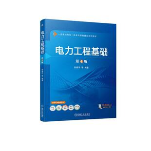 正版包邮 电力工程基础 第4版 孙丽华 本科系列教材 机械工业出版社9787111741671  畅想之星图书专营店