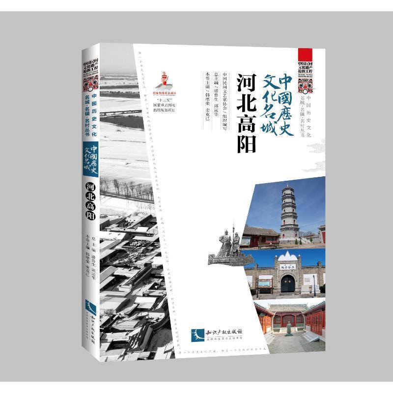 正版中国历史文化名城·河北高阳中国民间文艺家协会书店旅游地图书籍 畅想畅销书