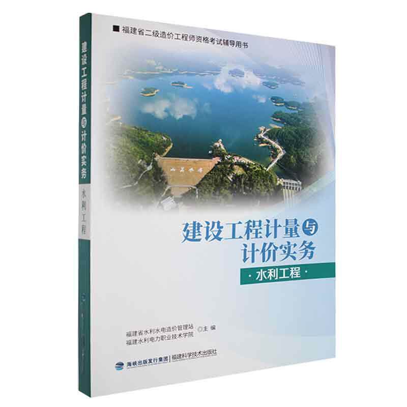 正版 建设工程计量与计价实务水利工程 程福建省水利水电造价管理 建筑书籍 福建科学技术出版社9787533570200畅想之星图书专营店