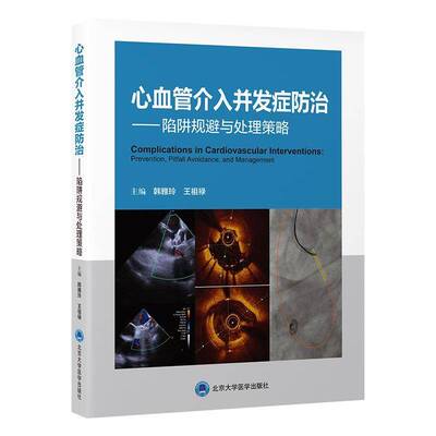 心血管介入并发症防治陷阱规避与处理策略心血管疾病介入治疗各种并发症预防与治疗韩雅玲王祖禄9787565934360北京大学医学出版社