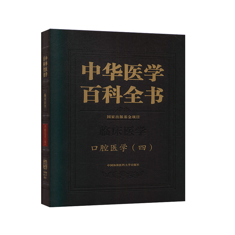 正版包邮 中华医学百科全书 口腔医学四 临床口腔医学类专业实用书籍 张志愿 著9787567913929 中国协和医科大学出版社