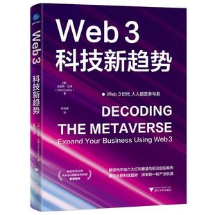 畅想畅销书 正版 WEB3：科技新趋势克里斯·达菲书店经济书籍