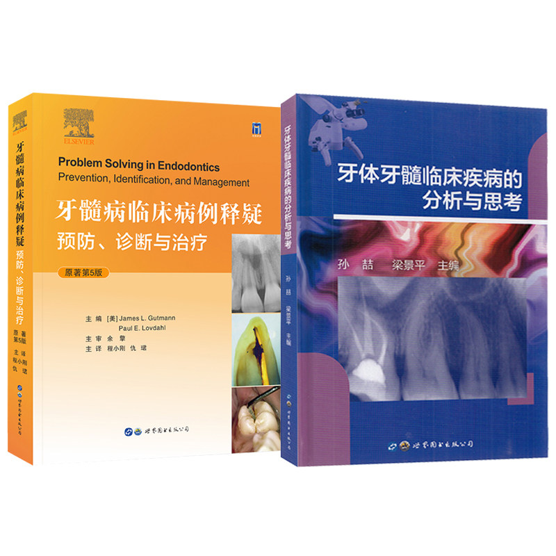 正版包邮 牙髓病临床病例释疑(预防诊断与治疗)+牙体牙髓临床疾病的分析与思考 套装2本 口腔牙体牙髓学牙体牙髓病学口腔医学书