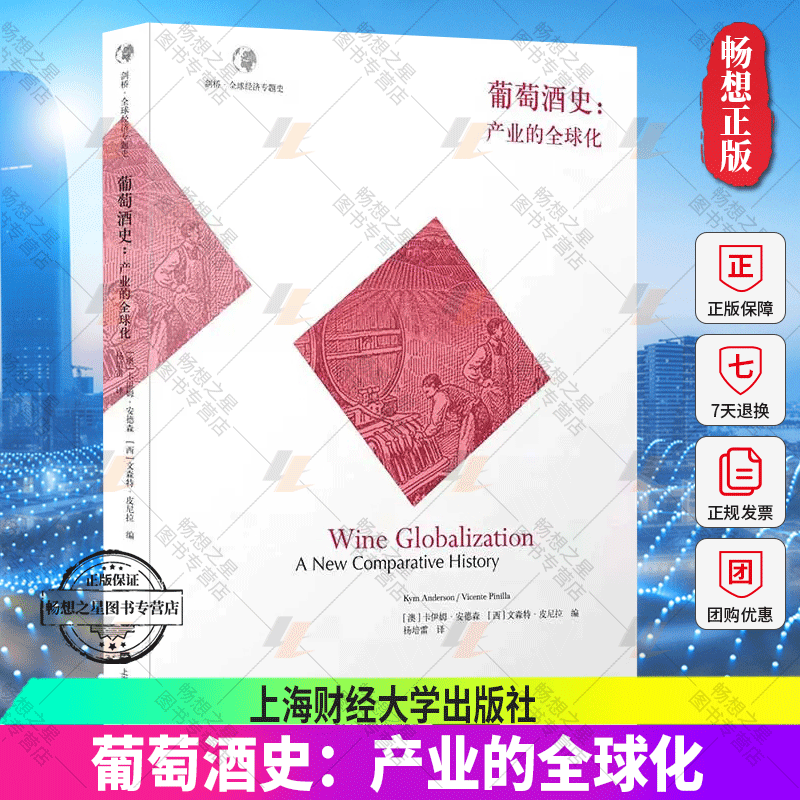 正版包邮 葡萄酒史:产业的全球化 葡萄品种演变和葡萄酒质量变化卡伊姆·安德森著 上海财经大学出版社