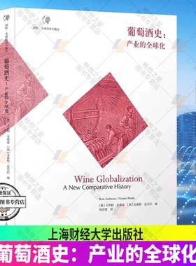 正版包邮 葡萄酒史：产业的全球化 葡萄品种演变和葡萄酒质量变化卡伊姆·安德森著 上海财经大学出版社