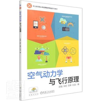 空气动力学与飞行原理胡强工业技术书籍