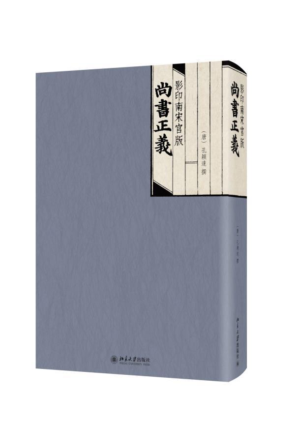 正版包邮影印南宋官版尚书正义孔颖达撰书店古籍国学书籍畅想畅销书-封面