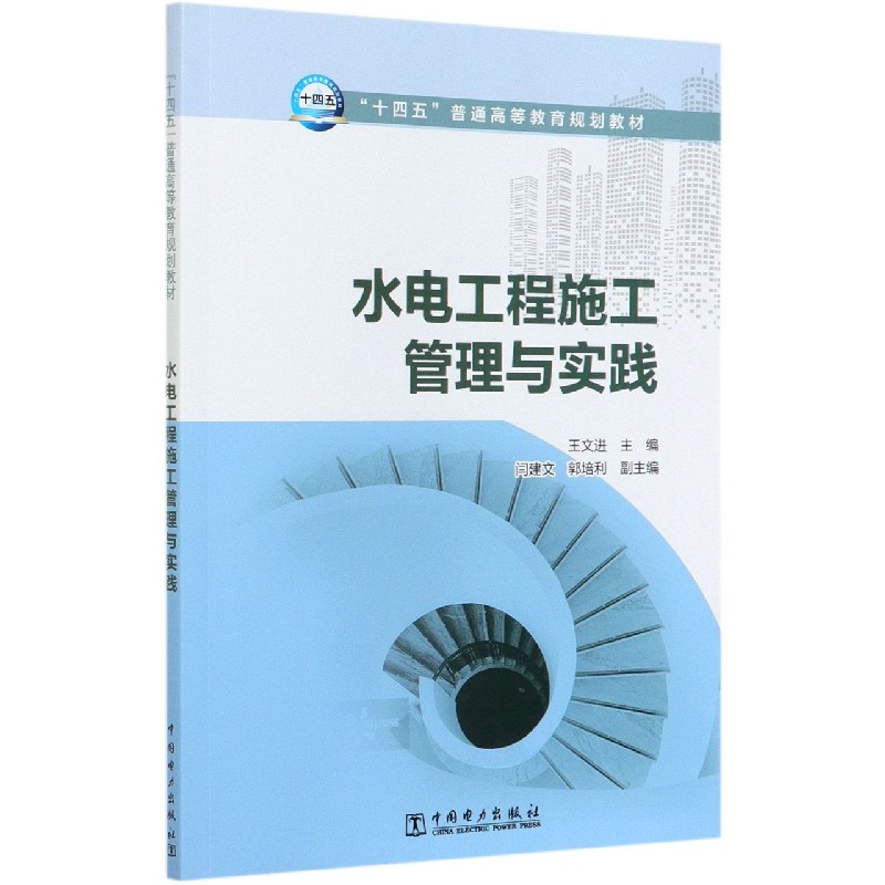 水电工程施工管理与实践 王文进.闫建文,郭培利/十四五普通高等教育规划教材王文进.闫建文,郭培利 著中国电力出版社9787519838485