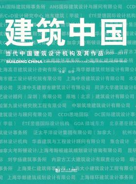 正版建筑中国:2009-2011:3:Contemporary Chinese architectural design institutes and their work徐洁书店建筑书籍 畅想畅销书