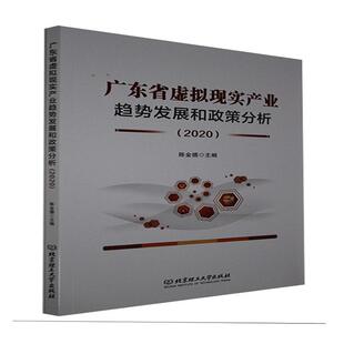 正版包邮 广东省虚拟现实产业趋势发展和政策分析（2020）者_陈金德责_江立书店经济书籍 畅想畅销书