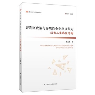以长三角地区为例 上海财经大学出版 李丽霞 空间经济学研究前沿系列 社 著 开发区政策与异质性企业出口行为