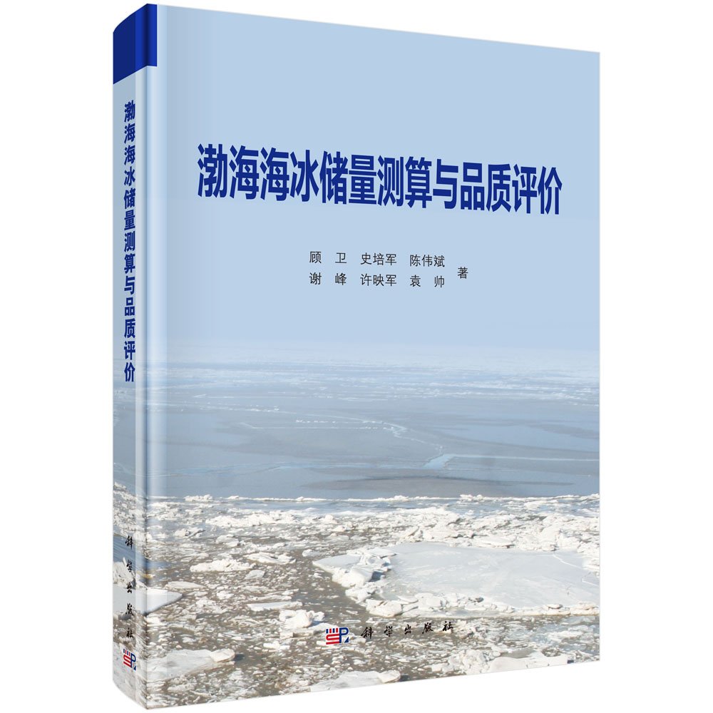 正版包邮 渤海海冰储量测算与品质评价 顾卫、史培军、陈伟斌、谢峰、许映军等著 科学出版社 自然科学 地球科学海洋学 科学与自