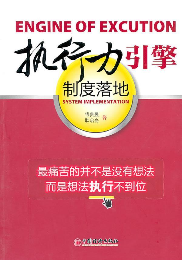 正版执行力引擎:制度落地:system implementation钱贵昱书店社会科学书籍 畅想畅销书