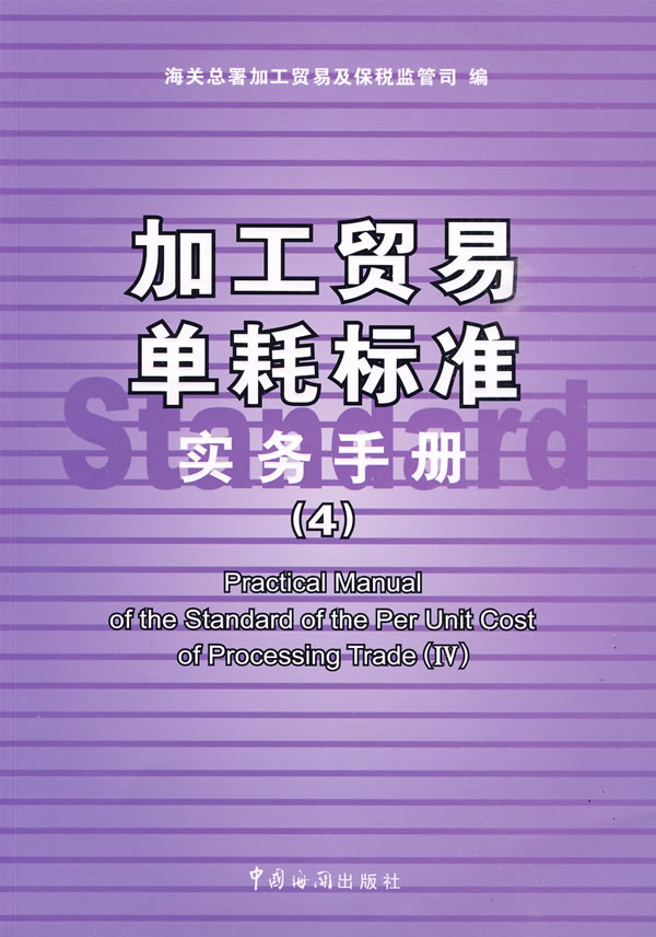 邮加工贸易单耗标准实务手册4海关总署加工贸易及保税监管司加工贸易业务实用工具书加工贸易管理参考书39个加工贸易单耗标准