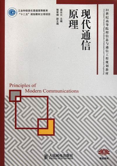 正版包邮 现代通信原理 苗长云 书店 电工电子类书籍 畅想畅销书