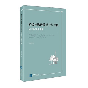 以美国加州为例 光伏补贴政策设计与评估 董长贵 书店 畅想畅销书 正版 社会经济与改革书籍 包邮