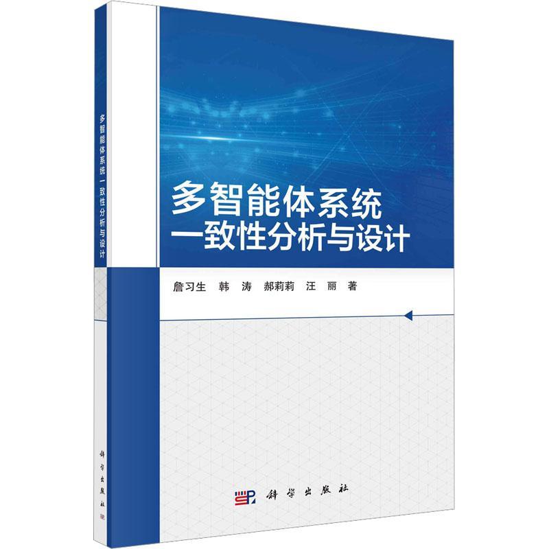 正版多智能体系统一致分析与设计詹习生书店工业技术书籍 畅想畅销书