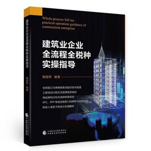 畅想畅销书 正版 建筑业企业全流程全税种实操指导陶国军书店经济书籍