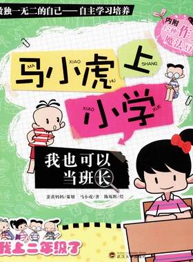 正版包邮 我也可以当班长 马小虎 书店 寓言传说书籍 畅想畅销书