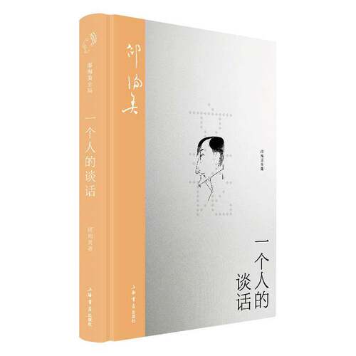 一个人的谈话邵洵美图书书籍