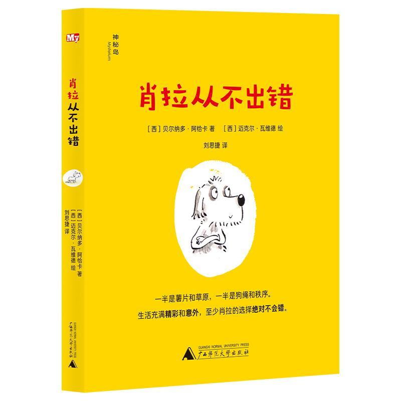 正版神秘岛·文学海岸线：肖拉从不出错贝尔纳多·阿恰卡迈克尔·瓦维德书店儿童读物书籍 畅想畅销书