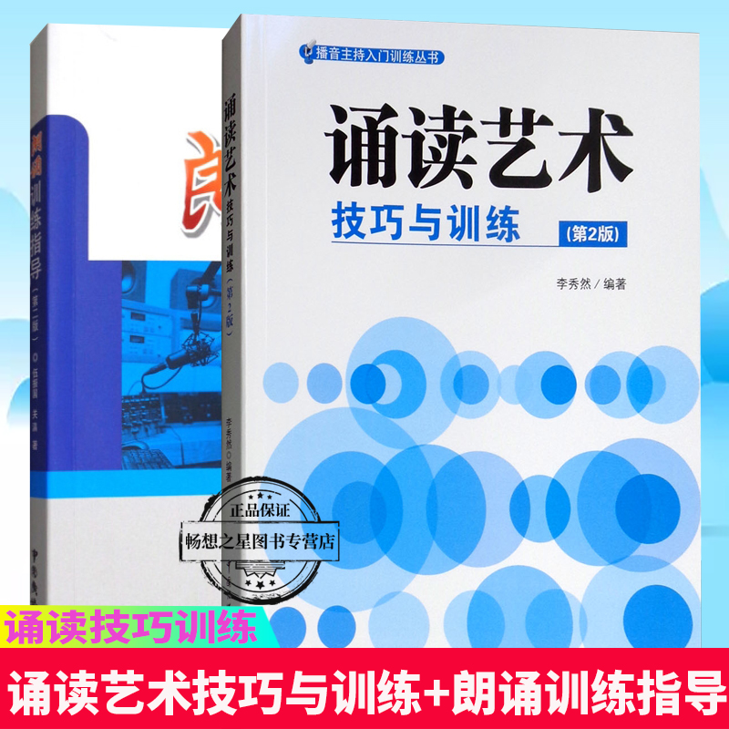 诵读艺术技巧与训练+朗诵训练指导 2册 朗读理论与技巧 语音发声技巧语言  诵读技巧表达训练指导实用性工具书艺校考生辅导教材