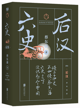 正版包邮 六史：后汉 历史 文学读物 历史知识读物 人物繁多却栩栩如生 嬉笑怒骂间 写尽历史的博大精彩 蔡东藩 北京联合出版公