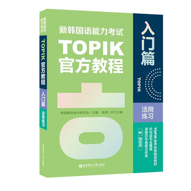 新韩国语能力考试TOPIK 入门篇 新韩国语官方教程活用练习  topik听说读写历年真题词汇语法 韩语自学入门考试用书韩语词汇