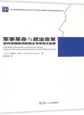 军事与政治变革:代早期欧洲的民主与之起源:origins of democracy and autocracy in early modern europe布莱恩·唐宁军事书籍