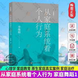 华东师范大学出版 家庭教育 家庭舞蹈1 正版 李维榕著 家庭治疗 心理学 从家庭系统看个人行为 包邮 社 原生家庭真实案例