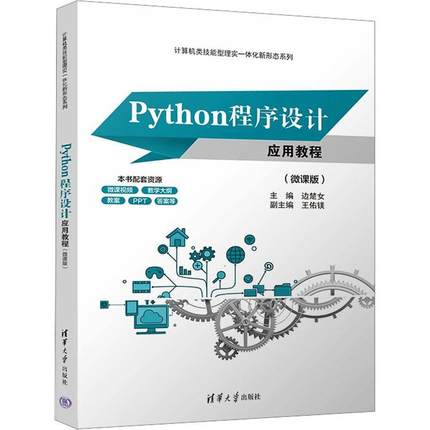 正版Python程序设计应用教程:微课版边楚女书店计算机与网络书籍 畅想畅销书
