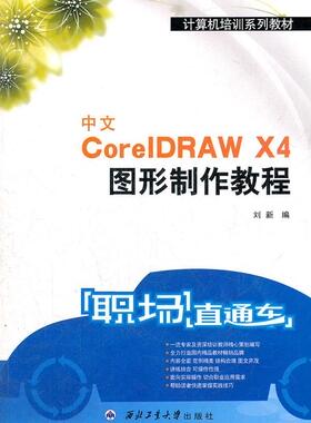 正版中文CoreIDRAW X4图形制作教程刘书店计算机与网络书籍 畅想畅销书