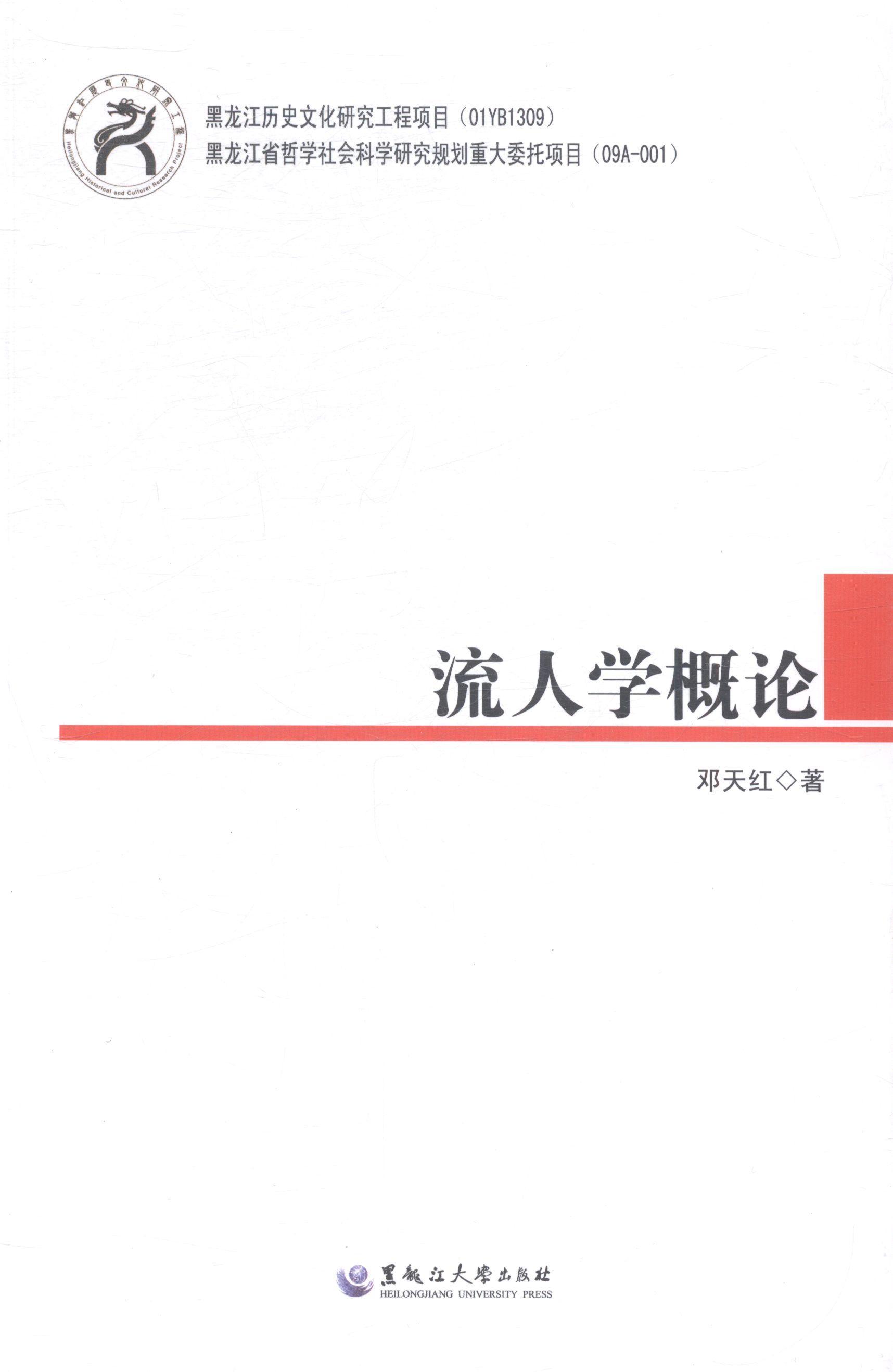正版流人学概论邓天红书店政治书籍 畅想畅销书