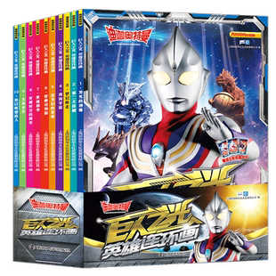 全10册 迪迦·巨人之光·英雄连环画 儿童漫画故事 迪迦全集故事 品质 正版 培养小读者团结友爱勇敢正义 包邮