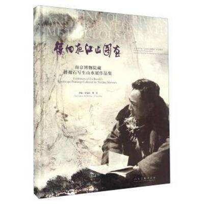 正版待细把江山图画:南京博物院藏傅抱石写生山水展作品集:exhibition of Fu Baoshi's landscap傅抱石绘书店艺术书籍 畅想畅销书