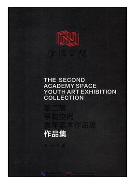 正版包邮 第二届“学院空间”青年美术作品展作品集 苏山 书店 艺术史书籍 畅想畅销书